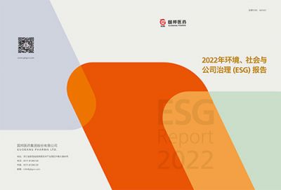 國邦醫(yī)藥2022年環(huán)境、社會與公司 治理（ESG）報告